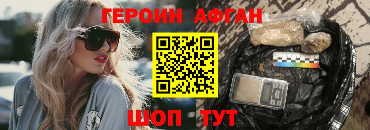 Героин афганец Вязьма